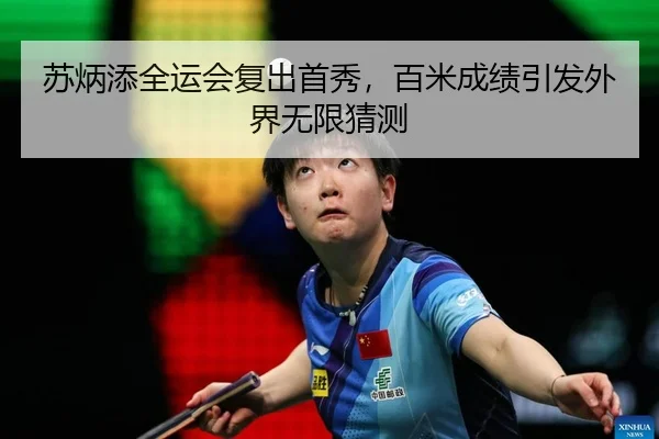 苏炳添全运会复出首秀，百米成绩引发外界无限猜测